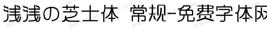 浅浅の芝士体 常规字体转换